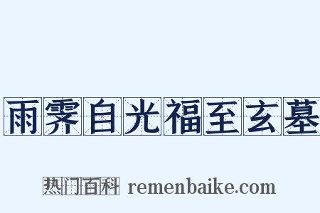 雨霁自光福至玄墓是什么意思的图片